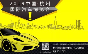 2019中国（杭州）国际汽车博览会将于4月11日-15日在杭州国际博览中心G20展馆隆重举行