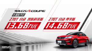 传祺GS4 COUPE：一款让广汽总经理与“说车一号”都称“真香”的轿跑SUV