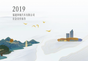 2019福建奔驰企业社会责任报告正式发布