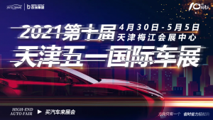 4月30日-5月5日，全国漂亮小姐姐齐聚天津五一国际车展，你还在等什么？