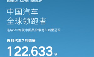 吉利汽车7月销量122633辆 新能源、中国星占比再创新高
