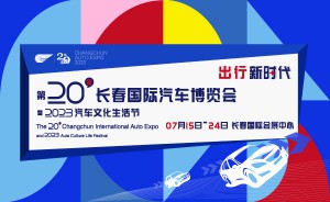 第20届长春国际汽车博览会绿色出行温馨提示